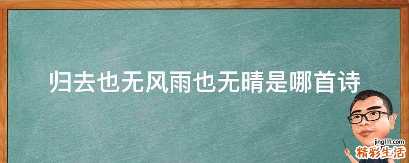 归去也无风雨也无晴是哪首诗