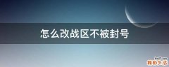 怎么改战区不被封号
