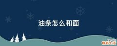 油条怎么和面