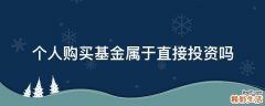 个人购买基金属于直接投资吗