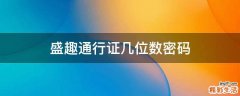 盛趣通行证几位数密码