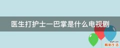 医生打护士一巴掌是什么电视剧