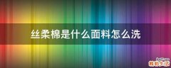 丝柔棉是什么面料怎么洗