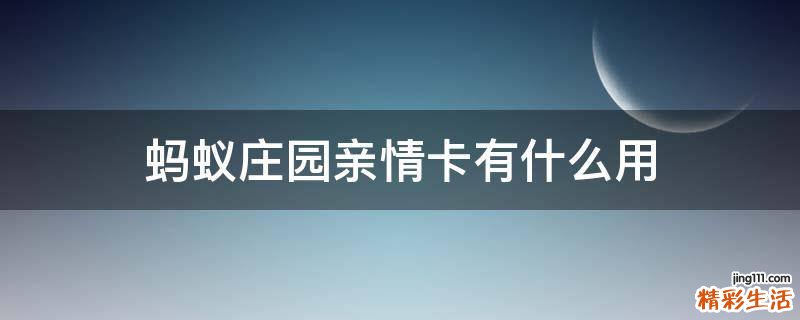 蚂蚁庄园亲情卡有什么用
