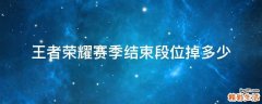 王者荣耀赛季结束段位掉多少