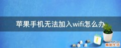 苹果手机无法加入wifi怎么办