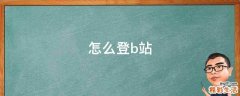 怎么登b站