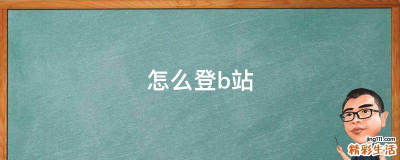 怎么登b站