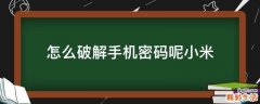 怎么破解手机密码呢小米