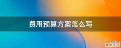 费用预算方案怎么写
