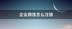 企业微信怎么注销