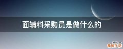 面辅料采购员是做什么的