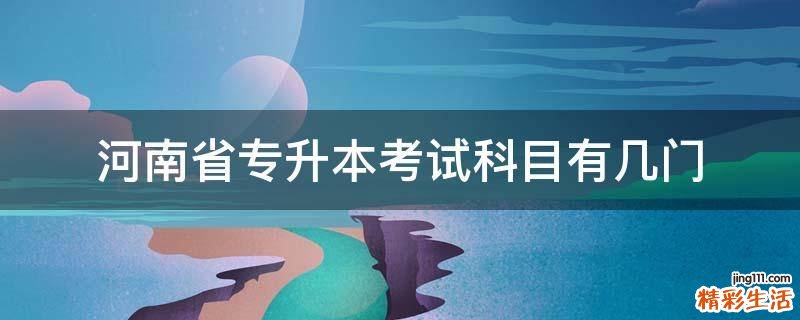 河南省专升本考试科目有几门