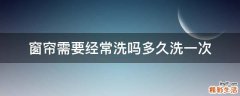 窗帘需要经常洗吗多久洗一次