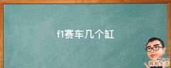 f1赛车几个缸