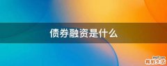债券融资是什么