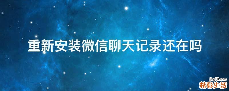 重新安装微信聊天记录还在吗