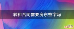 转租合同需要房东签字吗