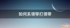 如何系领带打领带