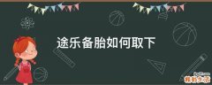 途乐备胎如何取下