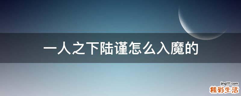 一人之下陆谨怎么入魔的