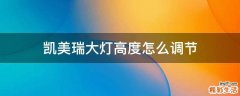 凯美瑞大灯高度怎么调节
