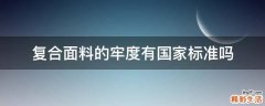 复合面料的牢度有国家标准吗
