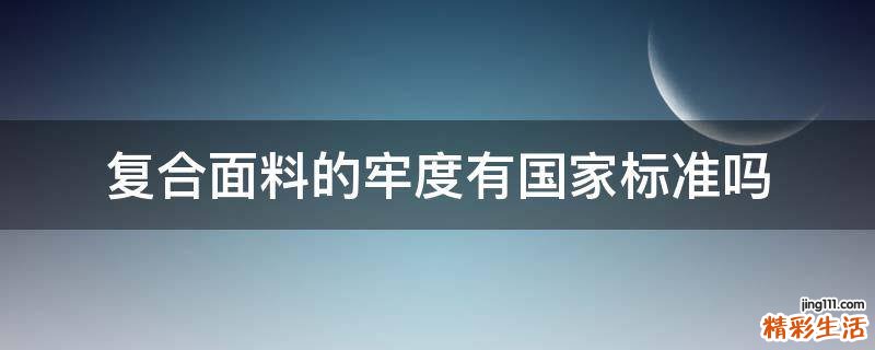 复合面料的牢度有国家标准吗