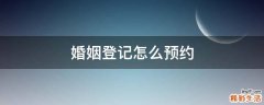 婚姻登记怎么预约
