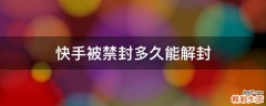 快手被禁封多久能解封