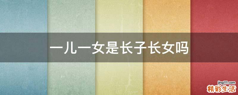一儿一女是长子长女吗