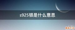 s925银是什么意思