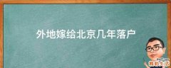 外地嫁给北京几年落户