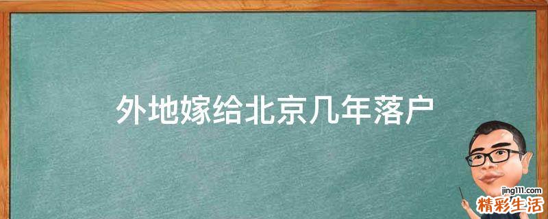 外地嫁给北京几年落户