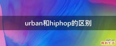 urban和hiphop的区别