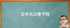 日本也过春节吗