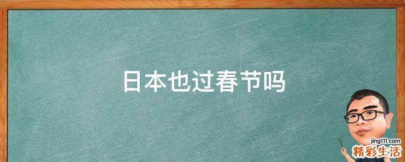 日本也过春节吗