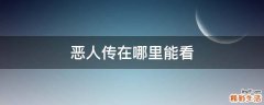 恶人传在哪里能看