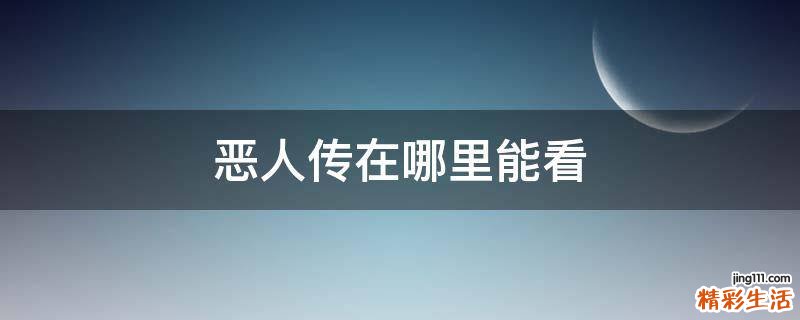 恶人传在哪里能看