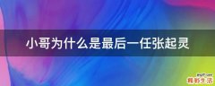 小哥为什么是最后一任张起灵