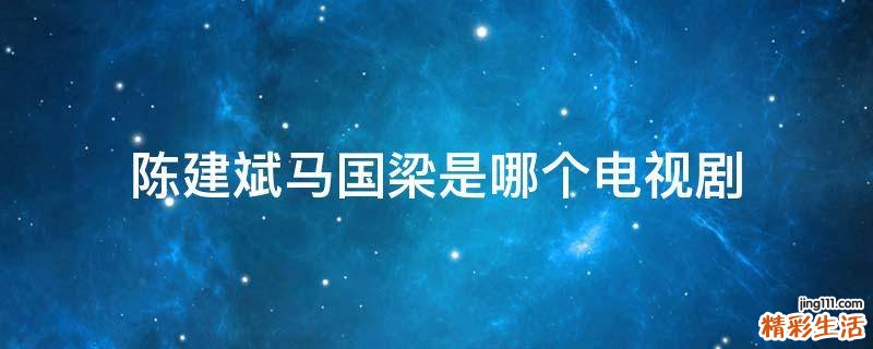 陈建斌马国梁是哪个电视剧