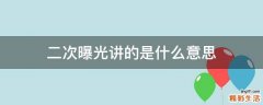 二次曝光讲的是什么意思