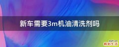 新车需要3m机油清洗剂吗