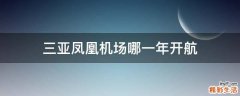 三亚凤凰机场哪一年开航