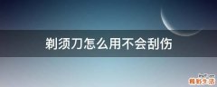 剃须刀怎么用不会刮伤