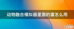 动物融合模拟器里面的蛋怎么用