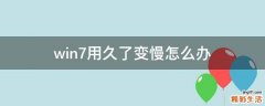 win7用久了变慢怎么办