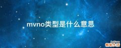 mvno类型是什么意思