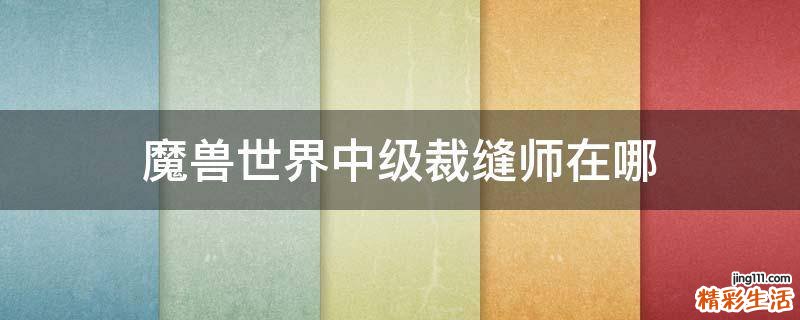 魔兽世界中级裁缝师在哪