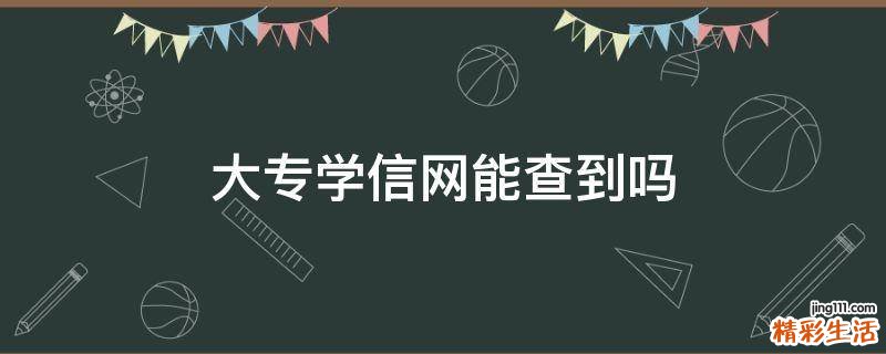 大专学信网能查到吗